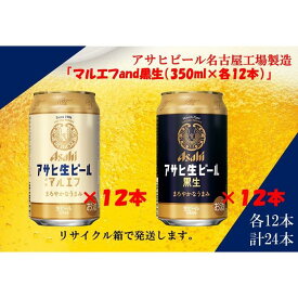 【ふるさと納税】アサヒ　生ビールマルエフ　350ml　12缶&黒生ビール　350ml　12缶　ハーフ＆ハーフセット