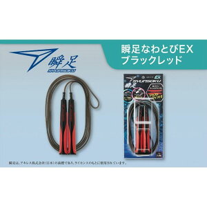 【ふるさと納税】瞬足なわとびEX ブラックレッド
