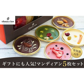 【ふるさと納税】ギフトに最適！色とりどりマンディアン5枚セット　chocorico