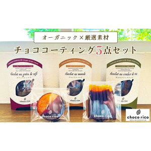 【ふるさと納税】厳選素材のチョココーティング5点セット chocorico
