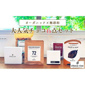 【ふるさと納税】店主イチオシ！Chocorico人気チョコ6点セット　chocorico