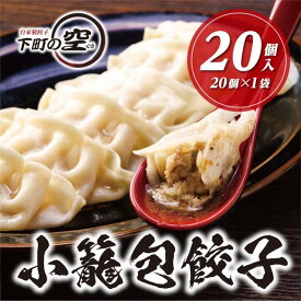 【ふるさと納税】下町の空　小籠包風餃子　20個