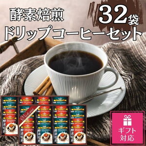 【ふるさと納税】【ギフト包装対応】酵素焙煎ドリップコーヒーセット(クラシックブレンド7g×16・エクセレントブレンド7g×16)合計32杯