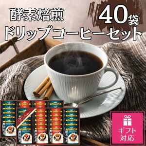 【ふるさと納税】【ギフト包装対応】酵素焙煎ドリップコーヒーセット(クラシックブレンド7g×20・エクセレントブレンド7g×20)合計40杯
