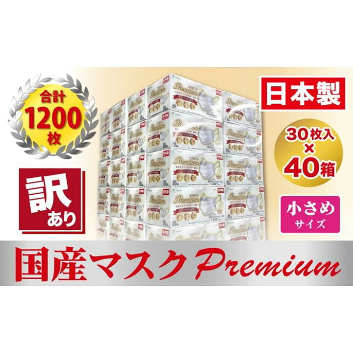 楽天市場】【ふるさと納税】【訳あり】高級国産不織布マスク（小さめ 