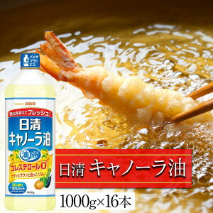 【ふるさと納税】\選べる本数!/日清 キャノーラ油 1,000g 8本/16本 | あぶら 食用油 常温 料理 調理 油っこくない キャノーラ油 カラッと サクっと 天ぷら 唐揚げ 揚げ物