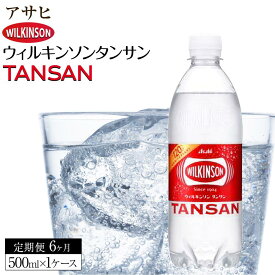 【ふるさと納税】【定期便6か月】アサヒ 炭酸水 ウィルキンソンタンサン ペットボトル 500ml 1ケース×6か月 | WILKINSON TANSAN 炭酸水 強炭酸 ソーダ 炭酸 炭酸飲料 ペットボトル アサヒ飲料 飲料 ソフトドリンク 人気 おすすめ 送料無料 ギフト