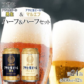 【ふるさと納税】【ハーフ＆ハーフセット】アサヒ マルエフ 350ml×12缶＆ 黒生 350ml×12缶 飲み比べ