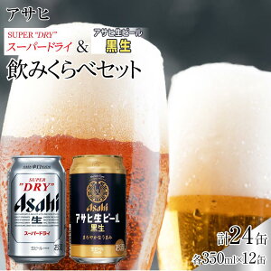 【ふるさと納税】【飲みくらべセット】アサヒ スーパードライ 350ml×12缶&黒生 350ml×12缶