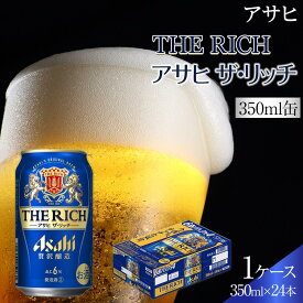 【ふるさと納税】ビール　アサヒ　アサヒザ・リッチ　350ml　24本 　 | ふるさと ビール アサヒビール 缶ビール 350 24缶 ふるさと納税 ビール 酒 愛知 名古屋 人気 おすすめ 送料無料 ふるさと納税ビール