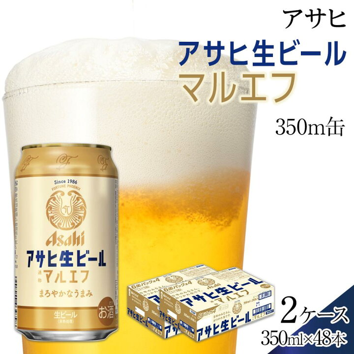 楽天市場】【ふるさと納税】ビール アサヒ 生ビール マルエフ 350ml 24 