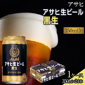 【ふるさと納税】ビール アサヒ 生ビール 黒生 350ml 24本 | ふるさと ビール アサヒビール 缶ビール 350 24缶 1ケース ふるさと納税 ビール 黒ビール 酒 愛知 名古屋 おすすめ 送料無料 ふるさと納税ビール