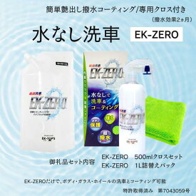 【ふるさと納税】EK-ZERO　水無しで洗車と撥水コーティング同時施工！EK-ZERO500mlクロスセット＋1L詰替えパック