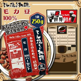 【ふるさと納税】ミル挽き珈琲　モカ豆100％ 1袋　(250g/袋)