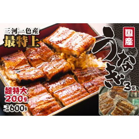 【ふるさと納税】〈三河一色産うなぎ〉超特上3匹（計600g）老舗　和食　魚兼　国産　高級