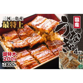 【ふるさと納税】〈三河一色産うなぎ〉超特上4匹（計800g） | 老舗 和食 魚兼 国産 高級 土用の丑