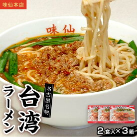 【ふるさと納税】味仙本店　台湾ラーメン　6食（2食入り×3箱）ラーメン | 愛知 名古屋 名物 グルメ 麺 麺類 めん お取り寄せ グルメ 旨辛 ミンチ 入り 人気 おすすめ 送料無料 ふるさと 拉麺