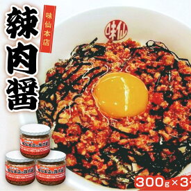 【ふるさと納税】味仙本店の辣肉醤3個セット