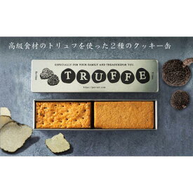 【ふるさと納税】【2ヶ月待ち】トリュフを使った2種のクッキー缶