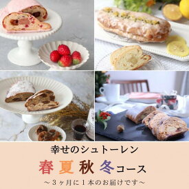 【ふるさと納税】幸せのシュトーレン　春夏秋冬コース/秋スタート