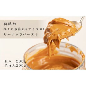 【ふるさと納税】極上落花生をすりつぶした、ピーナッツペースト2種　無添加