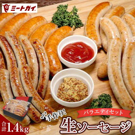 【ふるさと納税】【合計1.4kg！食べ比べ】ミートガイ手作り生ソーセージバラエティーセット