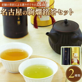 【ふるさと納税】名古屋の絢爛銘茶セット