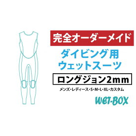 【ふるさと納税】ダイビング用ウェットスーツロングジョン 2mm