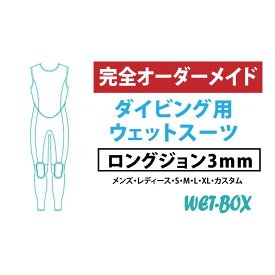 【ふるさと納税】ダイビング用ウェットスーツロングジョン 3mm