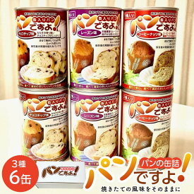 【ふるさと納税】缶入りパン「パンですよ！」3種各2缶入り