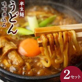 【ふるさと納税】山本屋味噌煮込みうどん半生4食（2食×2セット） | うどん 味噌煮込みうどん 山本屋 老舗 創業大正 手打ち麺 郷土料理 人気 おすすめ 和食 麺類 名古屋めし ご当地グルメ 常温保存 贈り物 ギフト 送料無料
