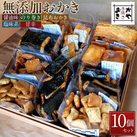 【ふるさと納税】無添加おかき10個セット【手作りの為準備でき次第の発送となります】 | 楽天ふるさと 納税 支援品 返礼品 支援 返礼 お礼の品 お取り寄せグルメ 取り寄せ グルメ お取り寄せ 無添加 食品 おかき お菓子 おかし 菓子 和菓子 米菓 お土産 食べ物