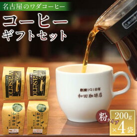 【ふるさと納税】名古屋のワダコーヒー　コーヒーギフトセット　200g×4袋入り | コーヒー 珈琲 人気店 焙煎豆 ギフトセット 香り豊か コーヒー豆 詰め合わせ 高級感 人気 おすすめ ドリップ 珈琲 贈り物 プレゼント 手土産 おしゃれ 送料無料