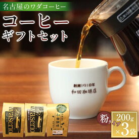 【ふるさと納税】名古屋のワダコーヒー　コーヒーギフトセット　200g×3袋入り | 愛知県 名古屋市 愛知 名古屋 楽天ふるさと 納税 支援品 返礼品 支援 返礼 お礼の品 コーヒー 珈琲 コーヒーセット こーひー おいしいコーヒー 飲み物 コーヒーギフト 美味しい