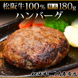 【ふるさと納税】＼レビューキャンペーン実施中／ 松阪牛100% ハンバーグ 特大 180g × 6枚 保存料添加物なし【友屋本店】 | 愛知 名古屋 楽天ふるさと 納税 返礼品 支援 お礼の品 お取り寄せグルメ グルメ 食品 牛肉 惣菜 牛肉ハンバーグ 肉