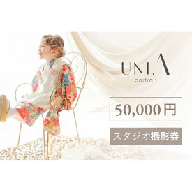 【ふるさと納税】【白壁・天白・新瑞橋スタジオ】50,000円分撮影券
