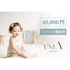 【ふるさと納税】【白壁・天白・新瑞橋スタジオ】40,000円分撮影券