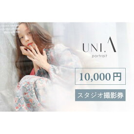 【ふるさと納税】【白壁・天白・新瑞橋スタジオ】10,000円分撮影券