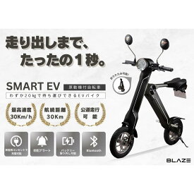【ふるさと納税】【わずか5秒】折りたたみ可能な小型電動バイク！SMART EV（スマートEV）