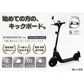 【ふるさと納税】【免許不要】折りたたみ可能な電動キックボード！特定小型原付　KICKBOARD EV Lite（キックボードEVライトモデル）