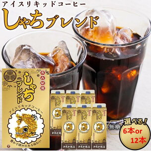 加藤珈琲店 しゃちブレンドアイスリキッドコーヒー 1000...