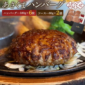 【ふるさと納税】あさくまハンバーグ詰合せ | ハンバーグ 牛 牛肉 肉 肉汁 洋食 簡単調理 グルメ おかず 冷凍食品 ギフト プレゼント 人気 おすすめ 送料無料