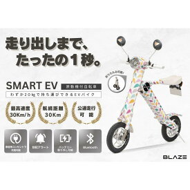 【ふるさと納税】【わずか5秒】折りたたみ可能な小型電動バイク！SMART EV（スマートEV）