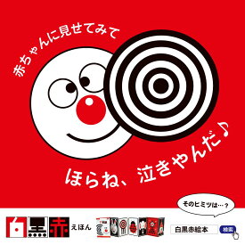 【ふるさと納税】非認知能力を高める、0歳からの「対話読み聞かせ」白黒赤絵本（知育玩具）