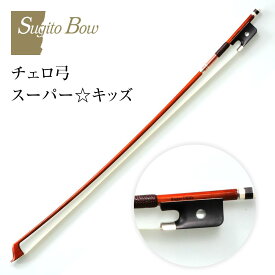 【ふるさと納税】チェロ弓 スーパー☆キッズ