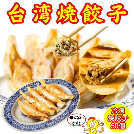 【ふるさと納税】餃子・焼餃子・台湾焼餃子 50個【冷凍品】