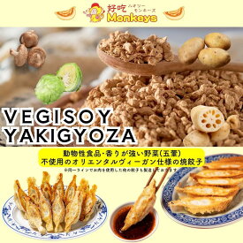 【ふるさと納税】餃子・焼餃子・VEGISOY YAKIGYOZA 50個【冷凍品】