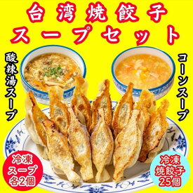 【ふるさと納税】餃子・焼餃子・台湾焼餃子 スープセット【冷凍品】