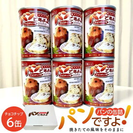 【ふるさと納税】缶入りパン「パンですよ！」　チョコチップ6缶入り