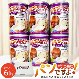 【ふるさと納税】缶入りパン「パンですよ！」　レーズン6缶入り